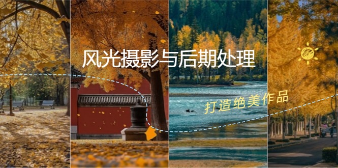 风光摄影与后期处理全课程：掌握光影、色彩、构图，打造绝美作品-随风资源网