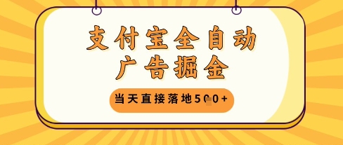 支付宝全自动广告掘金单机日入5张+【揭秘】-随风资源网