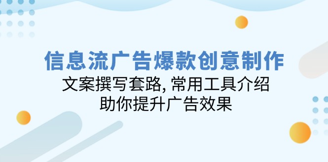 信息流广告爆款创意制作：文案撰写套路, 常用工具介绍, 助你提升广告效果-随风资源网