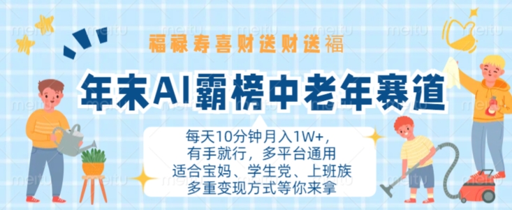 年末AI霸榜中老年赛道，福禄寿喜财送财送褔月入1W+，有手就行，多平台通用【揭秘】-随风资源网