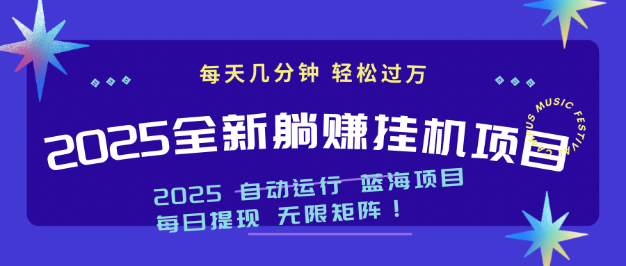 2025z最新挂机躺赚项目 一个月轻松上万-随风资源网