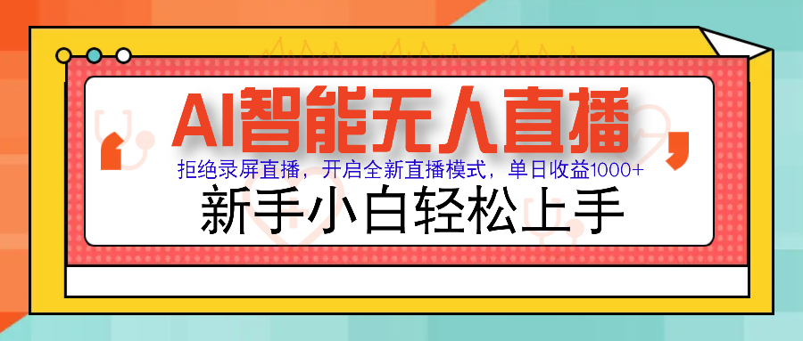 Ai智能无人直播带货 无需出镜 单日轻松变现1000+ 零违规风控 小白也能…-随风资源网