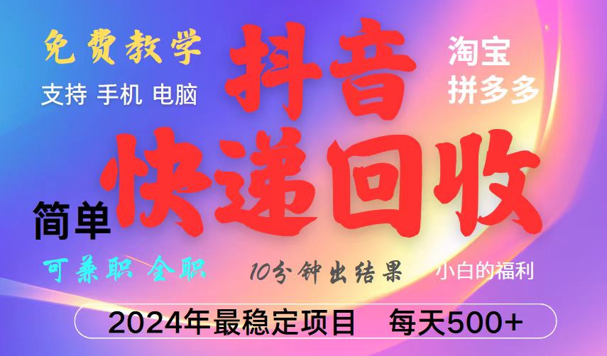 抖音快递回收项目，长期稳定，每天500+，,简单且易上手，可复制可长期-随风资源网