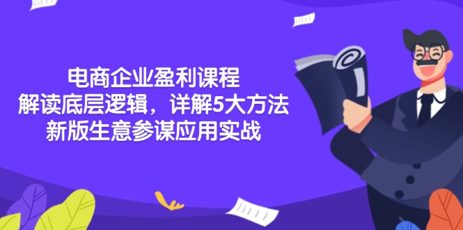 电商企业盈利课程：解读底层逻辑，详解5大方法论，新版生意参谋应用实战-随风资源网