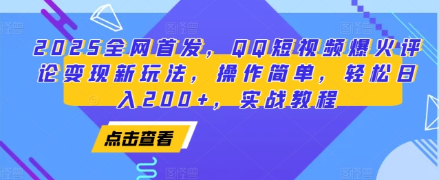 2025全网首发，QQ短视频爆火评论变现新玩法，操作简单，轻松日入200+，实战教程-随风资源网