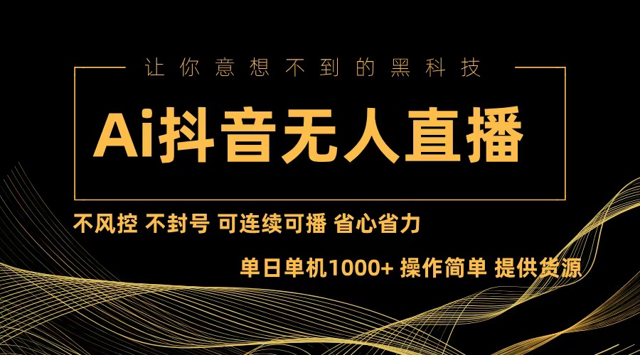 Ai抖音无人直播项目：不风控，不封号，可连续可播，省心省力-随风资源网