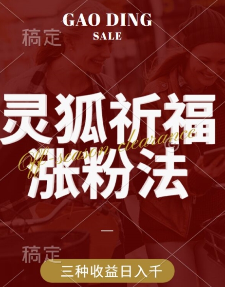 灵狐送祈福，视频号涨粉新方法，分成计划，橱窗带货 3种收益到手，日入1k+【揭秘】-随风资源网