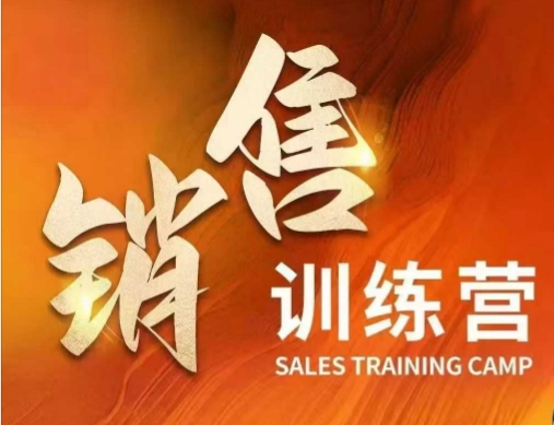 销售训练营，直接销售核心本质，助力财富增长-随风资源网