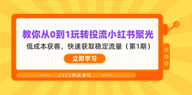 教你从0到1玩转投流小红书聚光，低成本获客，快速获取稳定流量(第1期-随风资源网