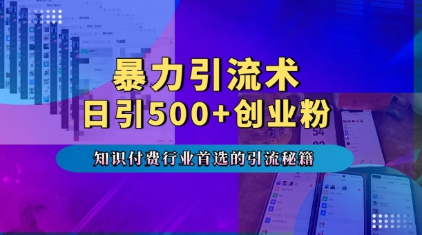 暴力引流术，专业知识付费行业首选的引流秘籍，一天暴流500+创业粉，五个手机流量接不完!-随风资源网