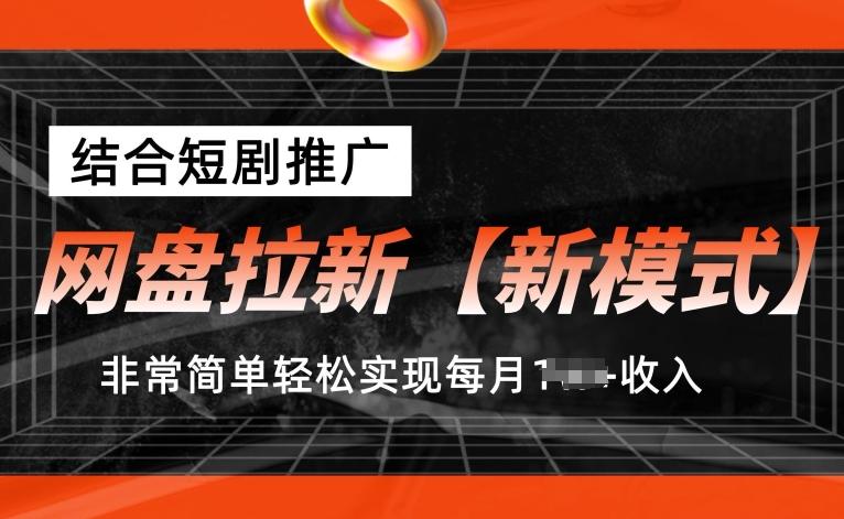 网盘拉新【新模式】，结合短剧推广，听话照做，非常简单轻松实现每月1w+收入【揭秘】-随风资源网