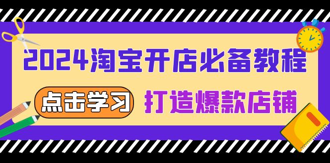 2024淘宝开店必备教程，从选趋势词到全店动销，打造爆款店铺-随风资源网