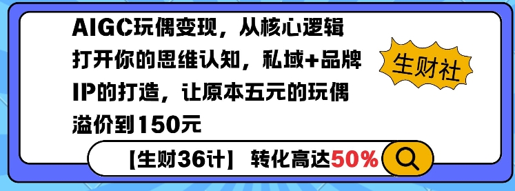 AIGC玩偶变现，从核心逻辑打开你的思维认知，私域+品牌IP的打造，让原本五元的玩偶溢价到150元-随风资源网