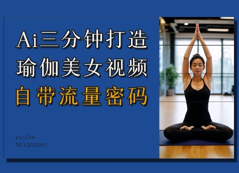 Ai3分钟打造瑜伽美女视频，自带流量密码-随风资源网