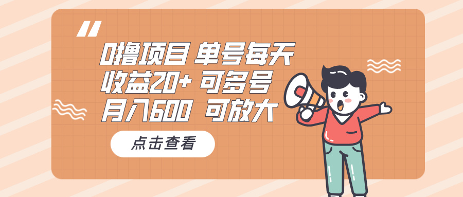 0撸项目：单号每天收益20+，月入600 可多号，可批量-随风资源网