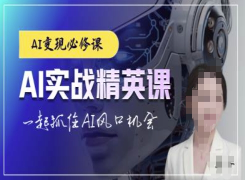 AI实战精英课，chatgptAI实战教程，一起抓住AI风口的机会-随风资源网