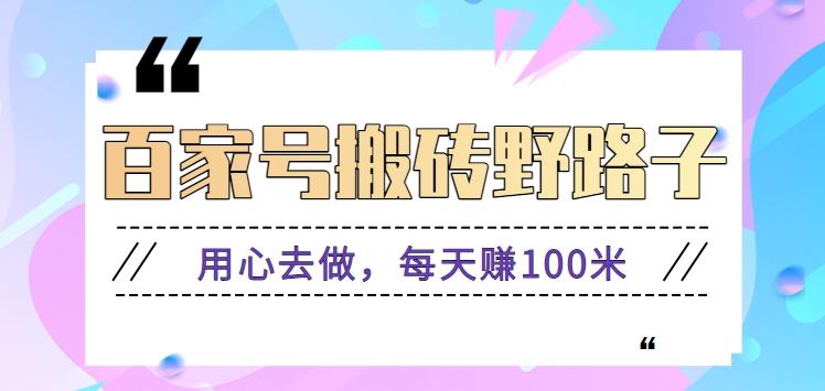 百家号搬砖野路子玩法，用心去做，每天赚100米还是相对容易【附操作流程】-随风资源网
