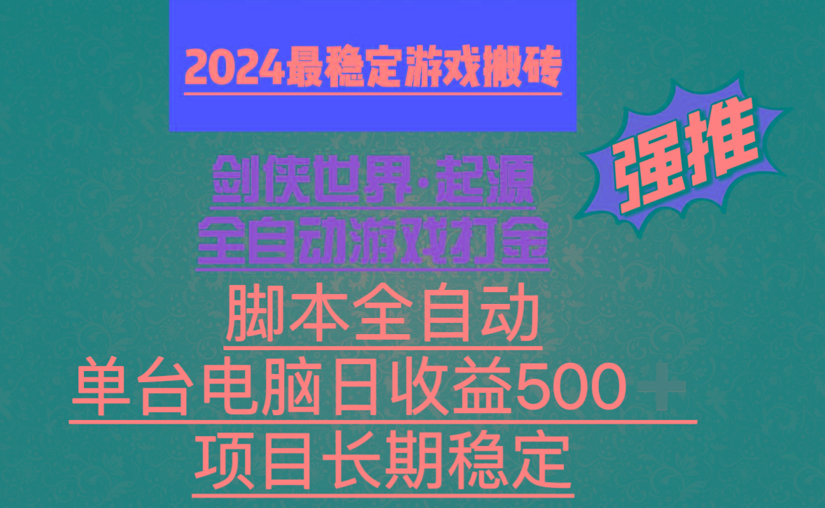 全自动游戏搬砖，单电脑日收益500加，脚本全自动运行-随风资源网