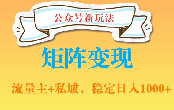 公众号软件玩法私域引流网盘拉新，多种变现，稳定日入1000【揭秘】-随风资源网