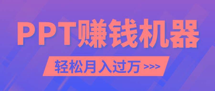 轻松上手，小红书ppt简单售卖，月入2w+小白闭眼也要做(教程+10000PPT模板)-随风资源网