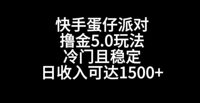 快手蛋仔派对撸金5.0玩法，冷门且稳定，单个大号，日收入可达1500+【揭秘】-随风资源网