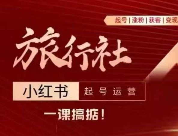 旅行社小红书起号运营，深入浅出为大家讲解旅行社在小红书如何起号、涨粉、引流、变现-随风资源网