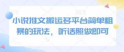 小说推文搬运多平台简单粗暴的玩法，听话照做即可-随风资源网