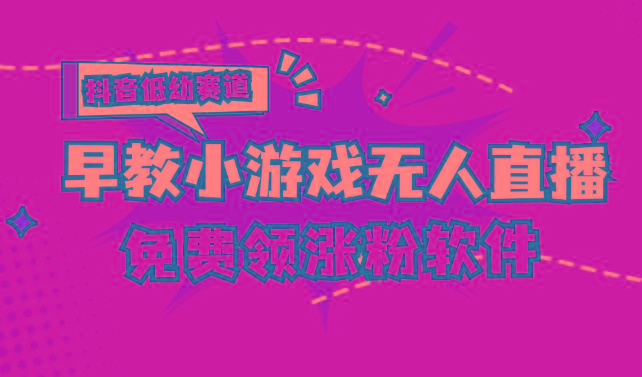 [抖音早教赛道无人游戏直播] 单账号日入100+，单个下载12米，日均10-30…-随风资源网