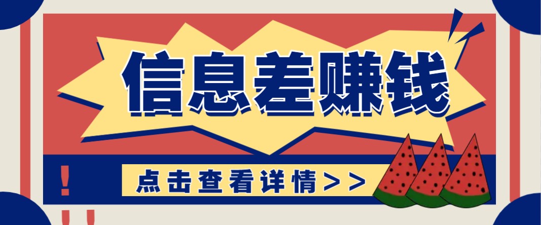利用信息差赚钱项目，零成本每单都是纯利润！适合新手小白，日赚无上限-随风资源网