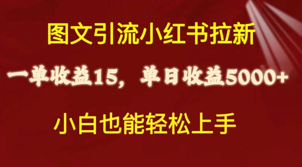图文引流小红书拉新一单15元，单日暴力收益5000+，小白也能轻松上手-随风资源网