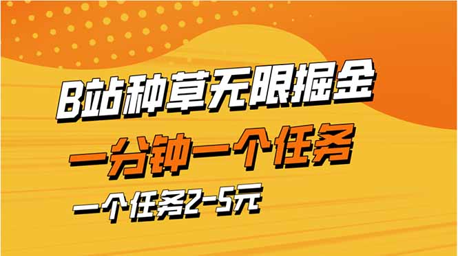 b站种草暴力掘金，一分钟一个任务，一个任务2-5元-随风资源网
