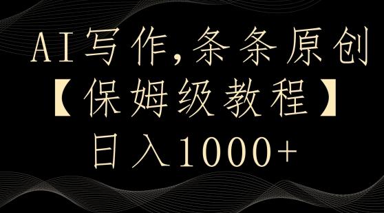 AI写作3.0，条条原创，多平台发布，新手也可日入400+【揭秘】-随风资源网