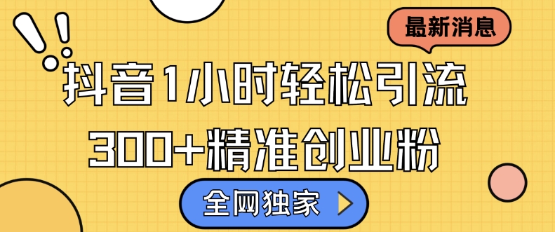 全网独家抖音引流，轻松日引300+精准创业粉【揭秘】-随风资源网