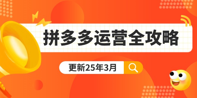 拼多多运营全攻略：从0到日销千单,爆款内功+付费推广+黑科技(更新25年3月-随风资源网