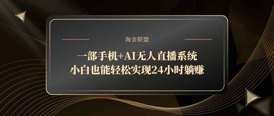 一部手机+AI无人直播系统，小白也能轻松实现24小时躺赚-随风资源网