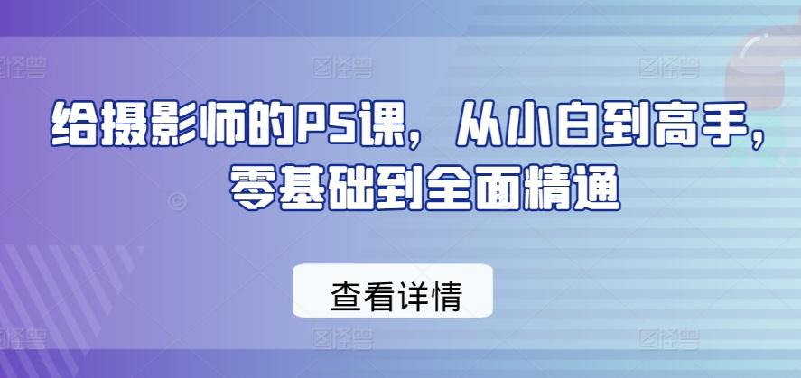 给摄影师的PS课，从小白到高手，零基础到全面精通-随风资源网