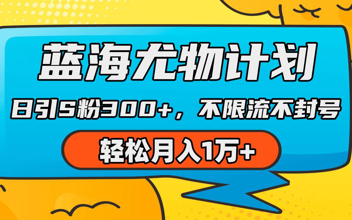 (9382期)蓝海尤物计划，AI重绘美女视频，日引s粉300+，不限流不封号，轻松月入1万+-随风资源网