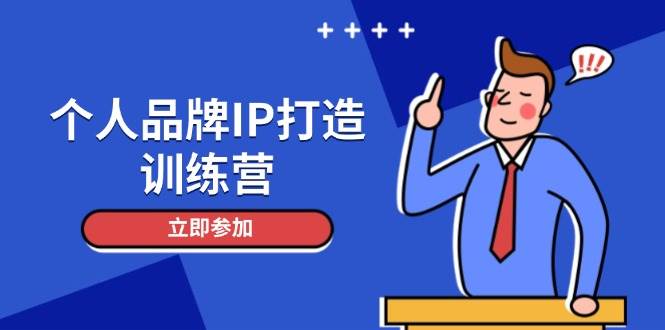个人品牌IP打造训练营，打造人设吸粉话术，日增精准粉，玩转社群变现技巧-随风资源网