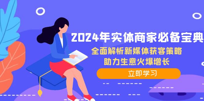 2024年实体商家必备宝典：全面解析新媒体获客策略，助力生意火爆增长-随风资源网