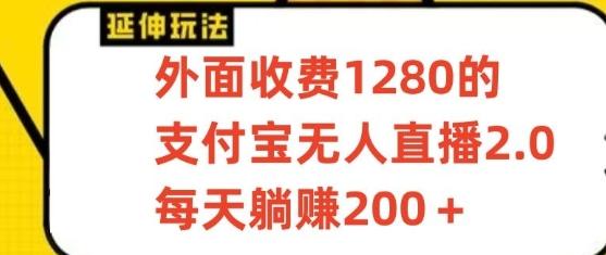 支付宝无人直播3.0玩法项目，每天躺赚200+，保姆级教程！-随风资源网