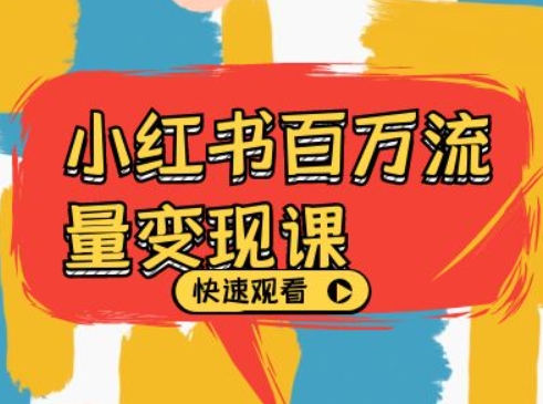 小红书百万流量变现课，小红书电商教程下载-随风资源网