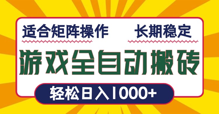 游戏全自动暴利搬砖，轻松日入1000+ 适合矩阵操作-随风资源网
