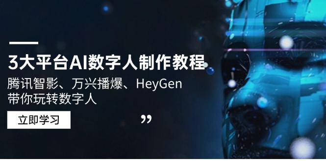 3大平台AI数字人制作教程，腾讯智影、万兴播爆、HeyGen带你玩转数字人-随风资源网