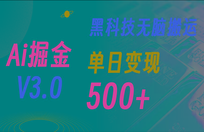 最新Ai掘金3.0！用好3个黑科技，复制粘贴轻松矩阵，单号日赚500+-随风资源网
