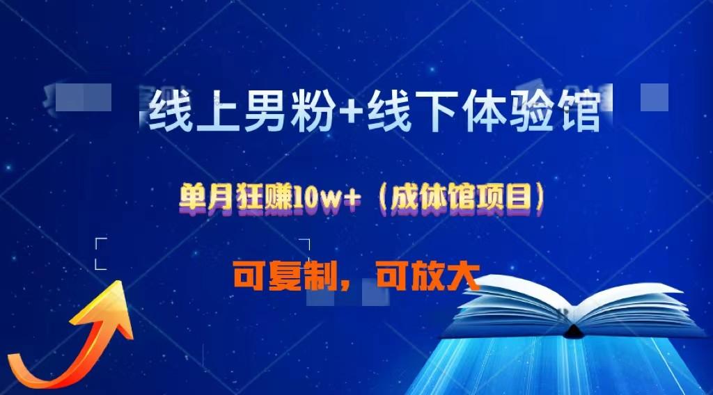 线上男粉+线下成体馆：单月狂赚10W+1.0-随风资源网