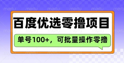 百度优选推荐官玩法，单号日收益3张，长期可做的零撸项目-随风资源网