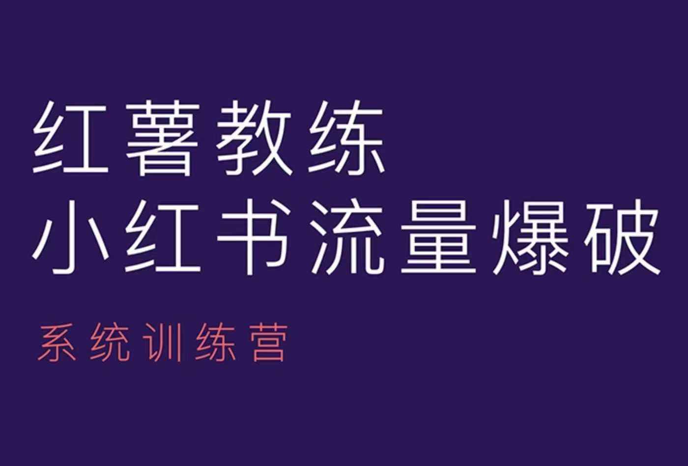红薯教练-小红书内容运营课，小红书运营学习终点站-随风资源网