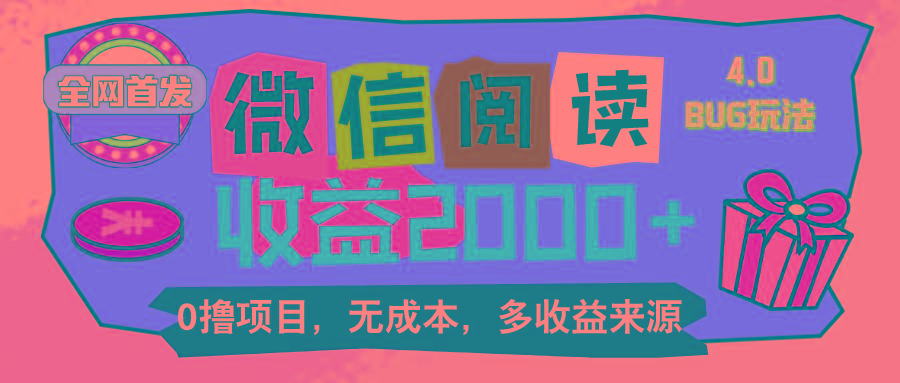 微信阅读4.0卡bug玩法！！0撸，没有任何成本有手就行，一天利润100+-随风资源网
