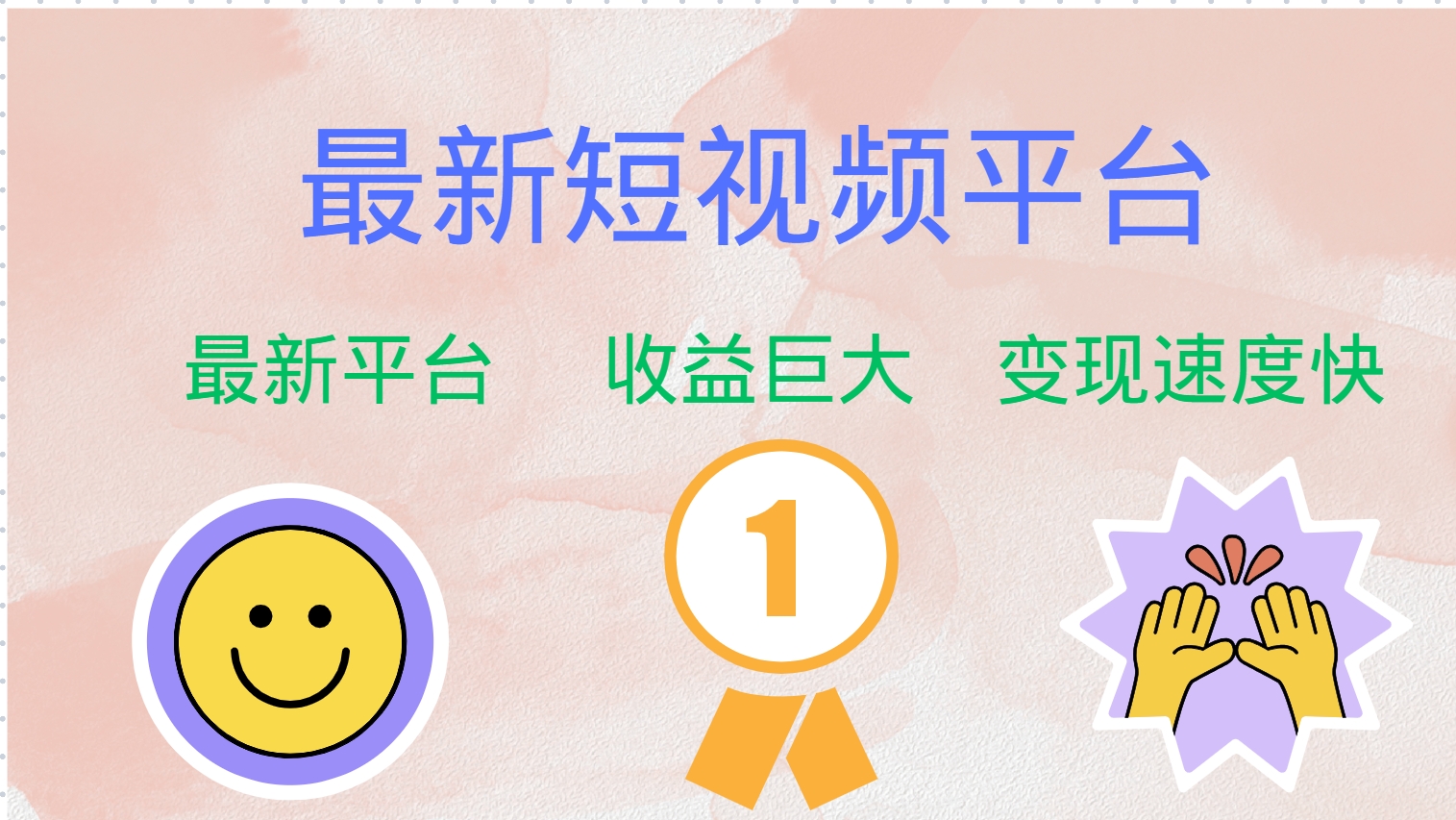 最新短视频平台，巨头之作，想吃初期红利的速度！-随风资源网