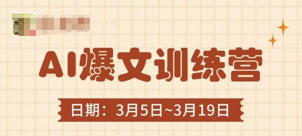 AI爆文训练营，爆文底层逻辑与实操，3分钟搞定一篇爆文-随风资源网